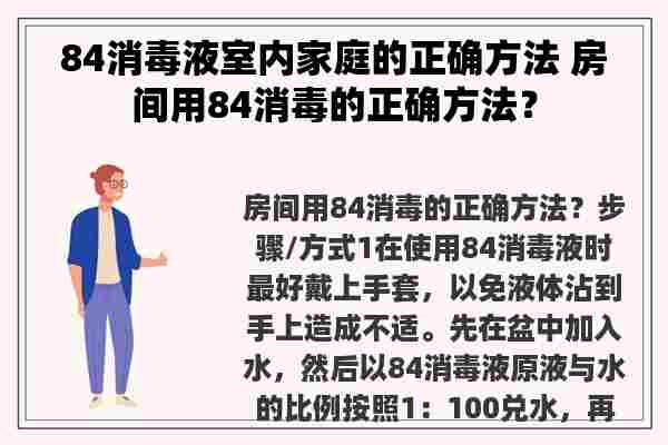 84消毒液室内家庭的正确方法 房间用84消毒的正确方法？